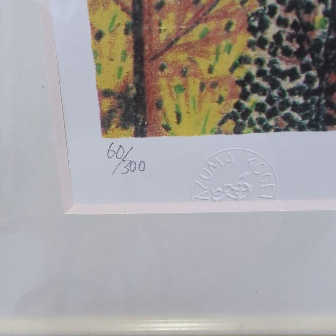 山下清 【日本平の富士】 リトグラフ 印章有り エディション有 日本平