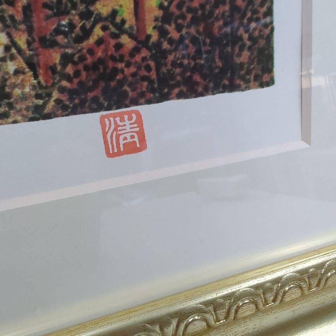 山下清 【日本平の富士】 リトグラフ 印章有り エディション有 日本平