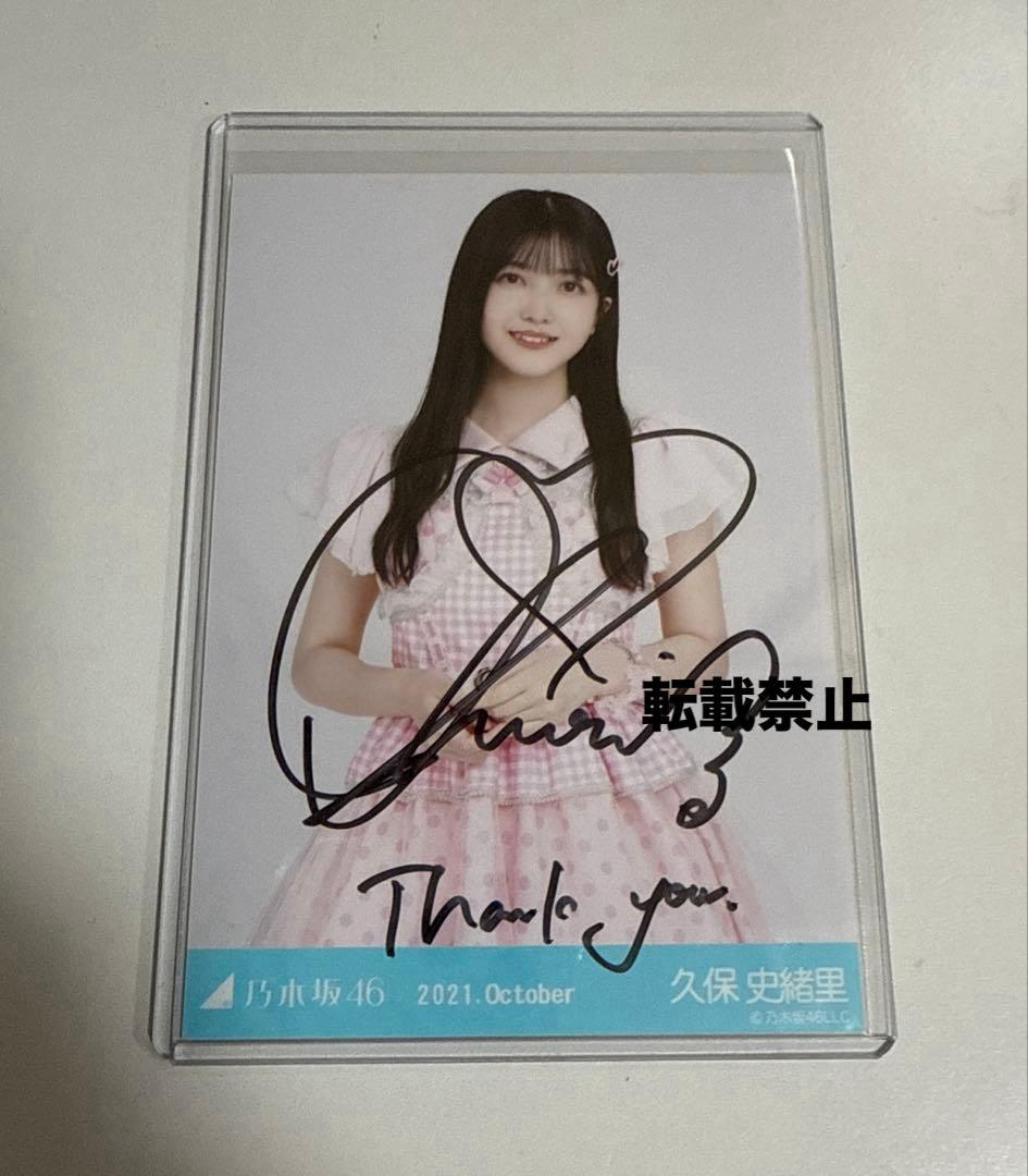 乃木坂46生写真 久保史緒里 直筆サイン入り2021.October チュウ 乃木坂46 久保史緒里 生写真直筆サイン入り写真セット 2022年6月