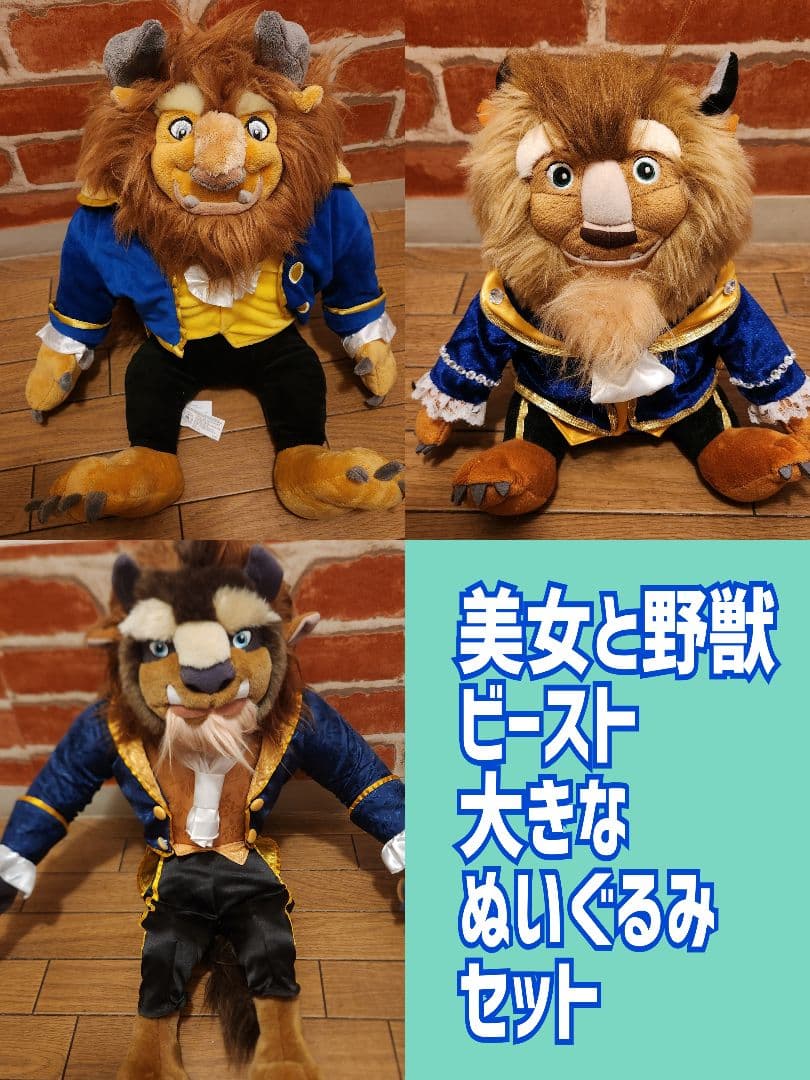 最終値下げ美女と野獣ぬいぐるみセット