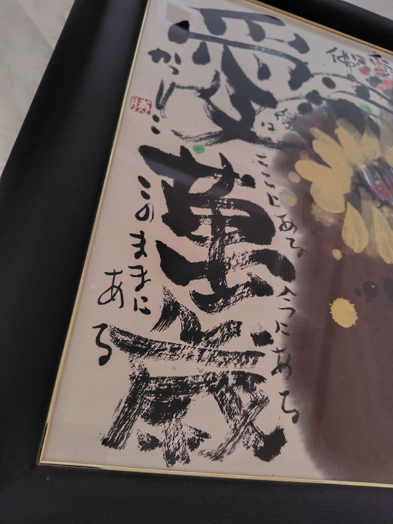 佐藤勝彦 絵画 愛萬歳 福壽