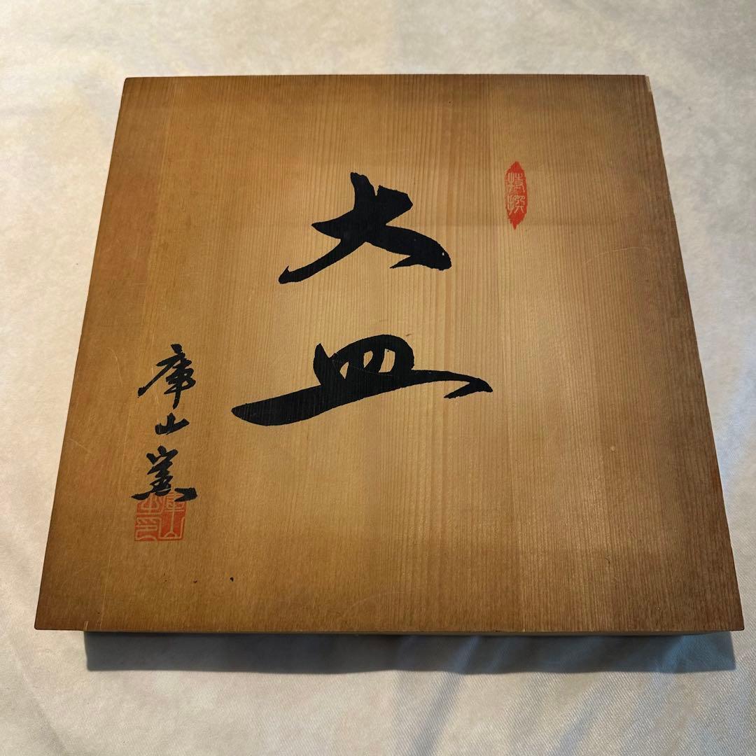 庫山窯 染付 金彩 梅型 大皿 飾り皿 松竹梅