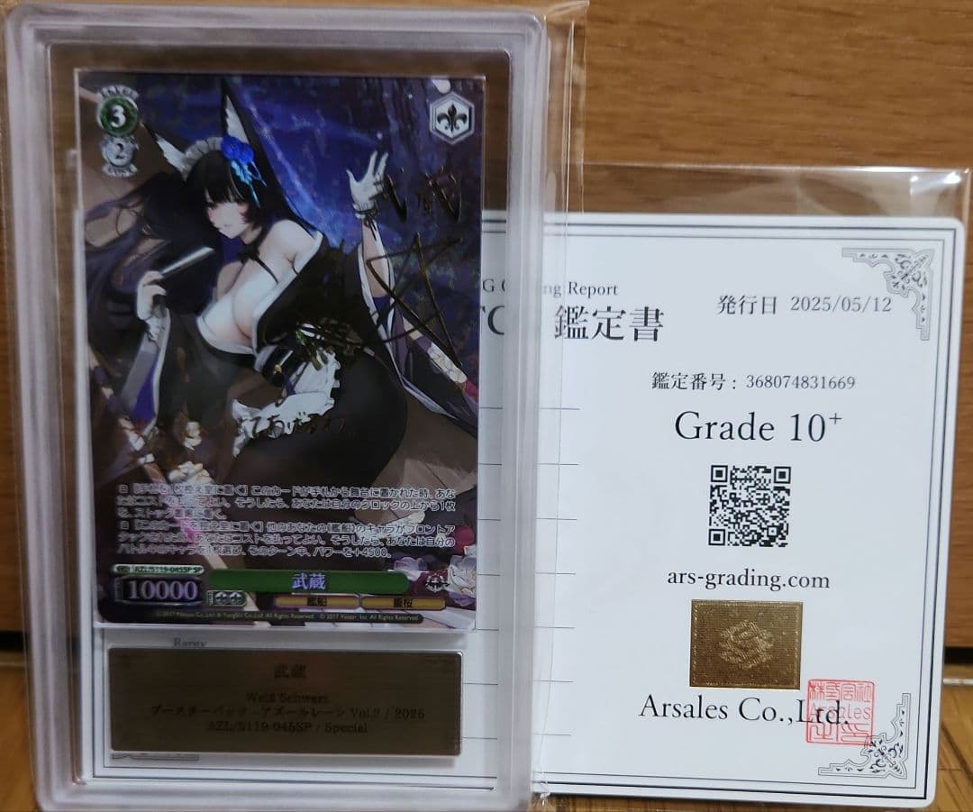 ARS10+ 武蔵 SP サイン アズールレーン アズレン psa10 以上 ARS10+ 武蔵 SP サイン アズールレーン アズレン psa10 以上 PSA10