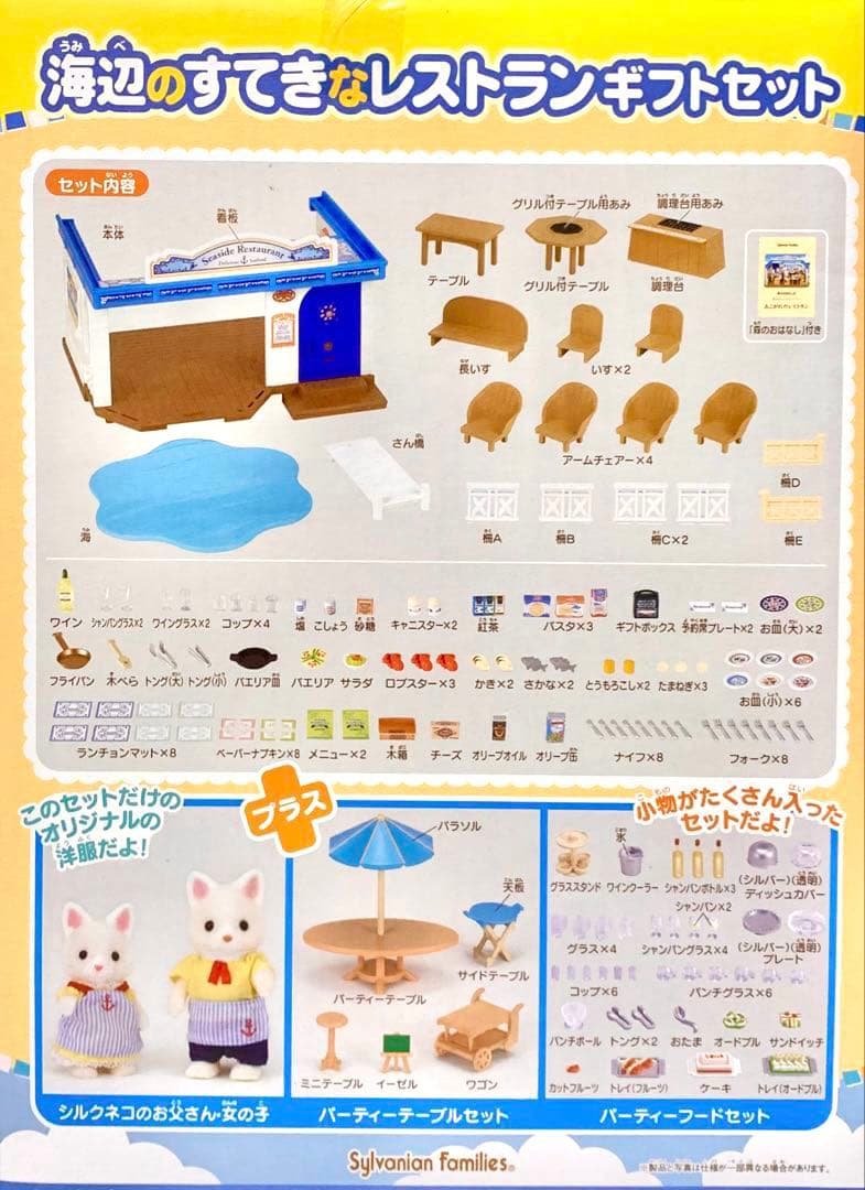 【新品•未開封】シルバニアファミリー⭐️海辺のすてきなレストランギフトセット