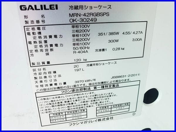 良品 フクシマ ガリレイ 平型オープン冷蔵ショーケース MRN-42RGBSPS
