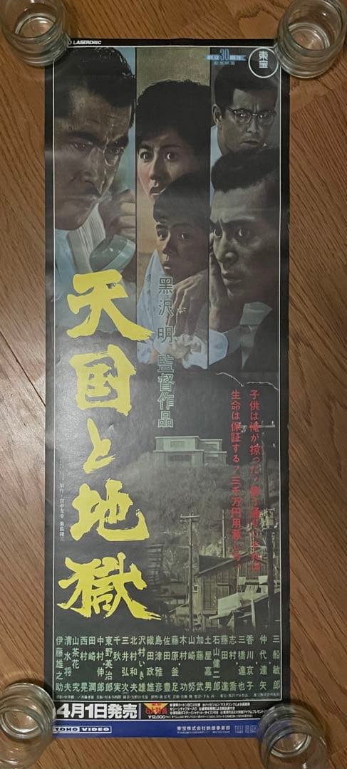 超希少・立看映画ポスター】黒澤明『隠し砦の三悪人』『天国と地獄』（