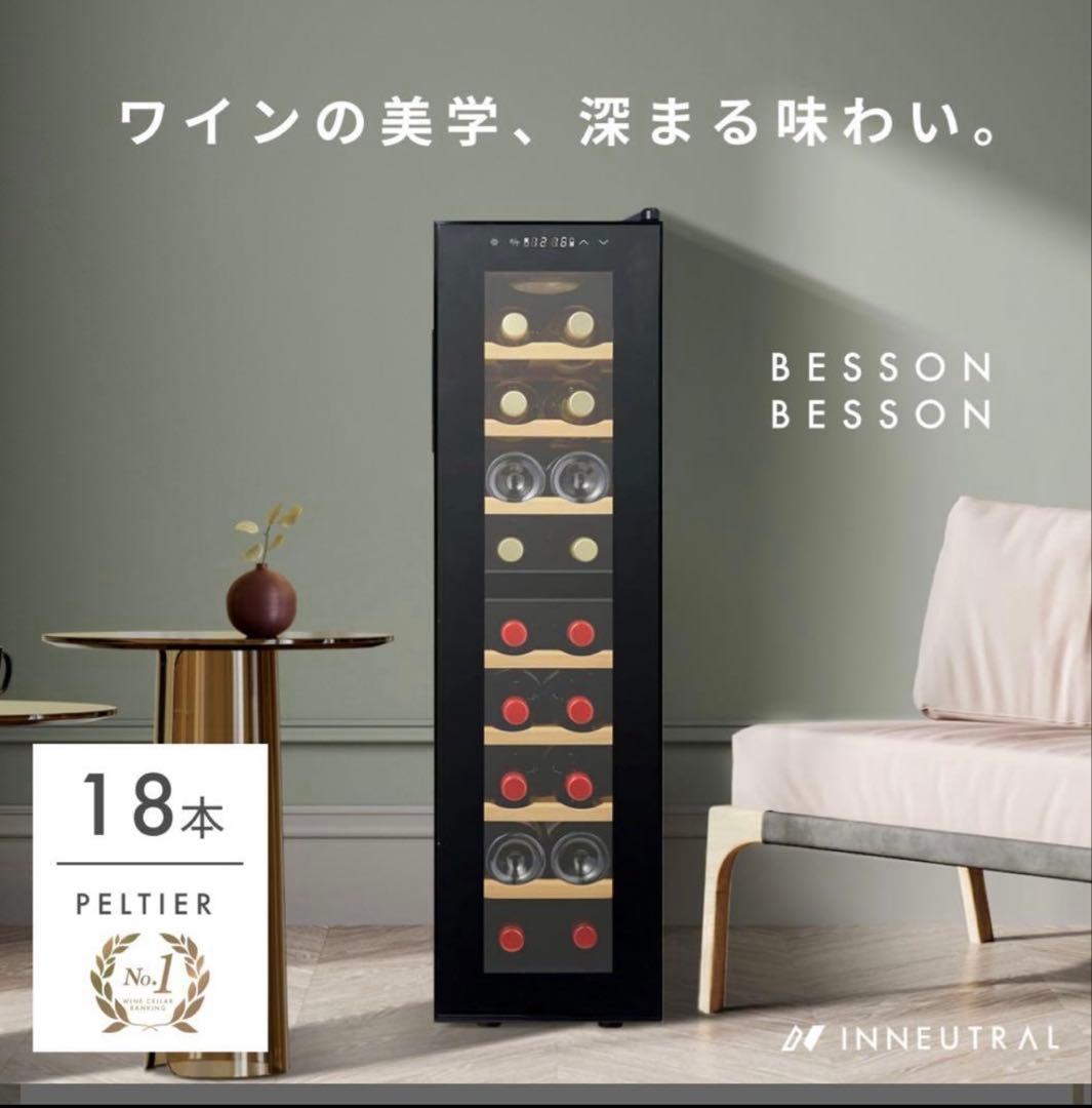 ワインセラー　18本　2室2温度　Besson