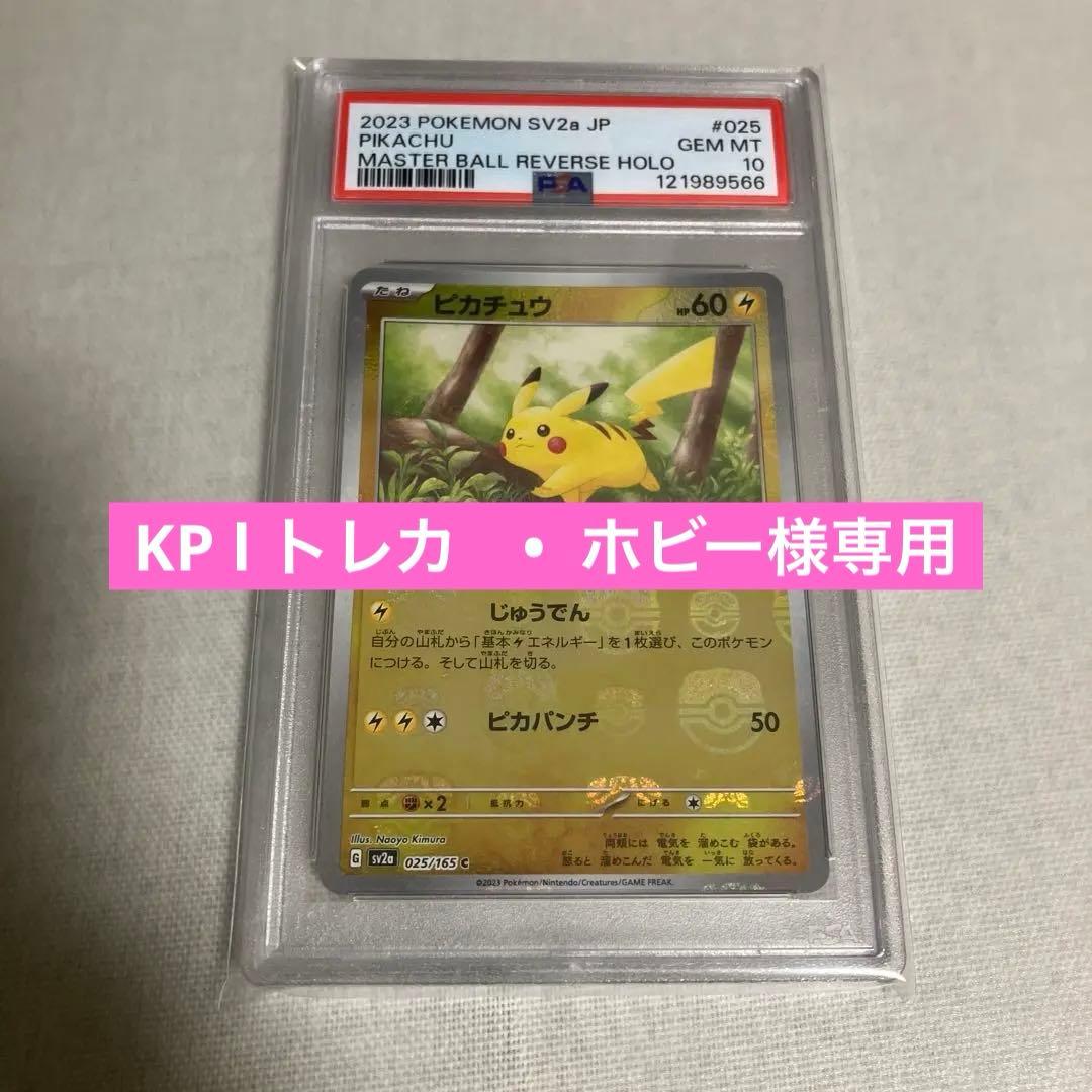 マスターボールミラー ピカチュウ PSA10の通販はau PAY マーケット