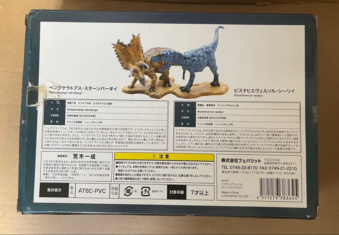 恐竜 ビスタヒエヴェルソルVSペンタケラトプス フェバリット 会場限定