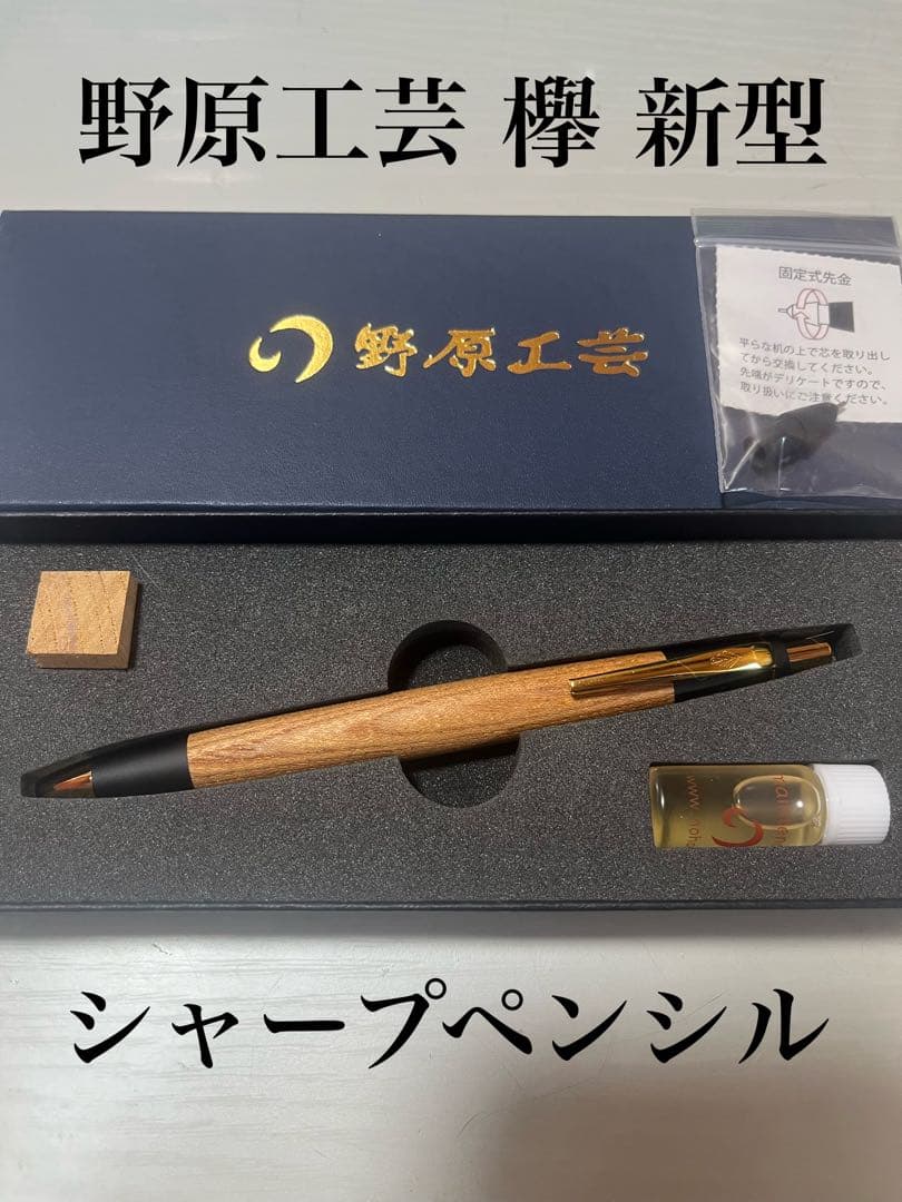 野原工芸 新型 シャープペンシル 欅 木軸 0.5mm 野原 工芸 ボールペン