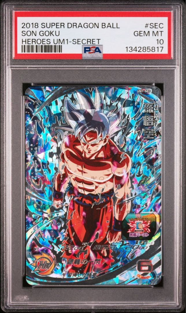 スーパードラゴンボールヒーローズ UM1-SEC 孫悟空 PSA10 - メルカリ