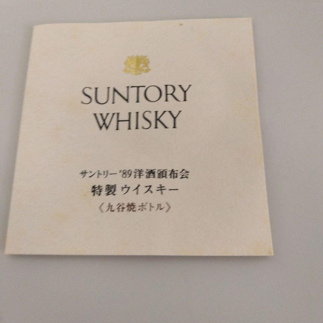 サントリー スペシャルボトルコレクション 九谷焼 吉田屋風麦文【未開