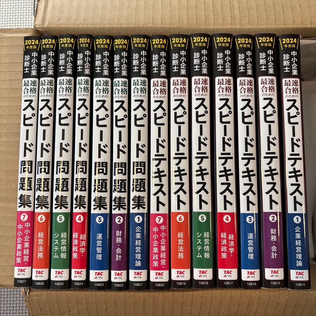 中小企業診断士 2024年度版 最速合格のためのスピードテキスト・問題集