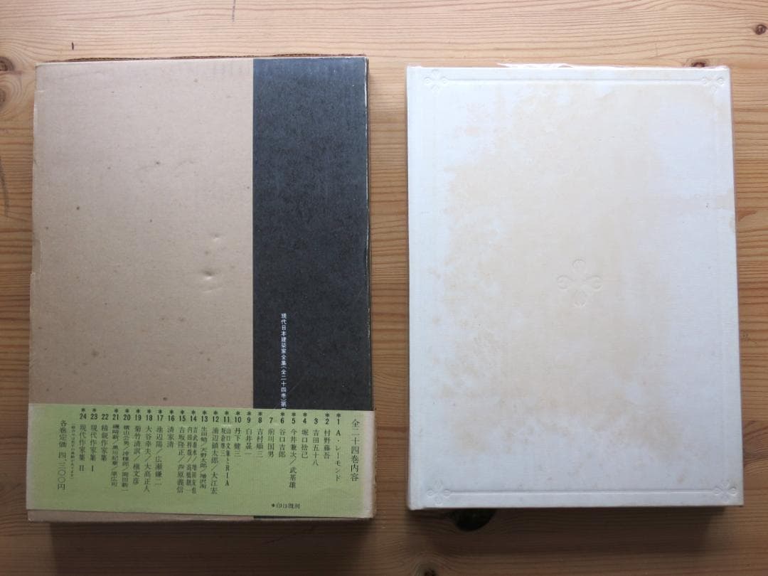 現代日本建築家全集 16 清家清