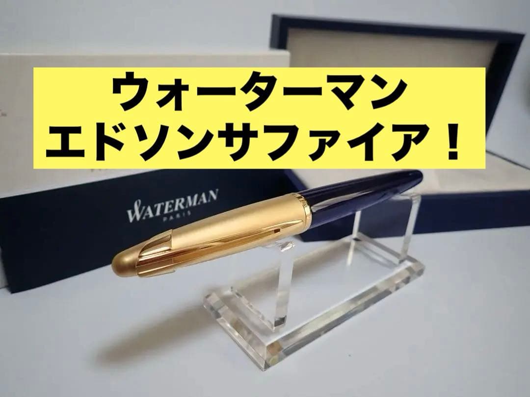 ウォーターマン｜エドソンサファイア・ブルー｜万年筆｜F（細字）｜箱あり ウォーターマン｜エドソンサファイア・ブルー｜万年筆｜F（細字）｜箱あり