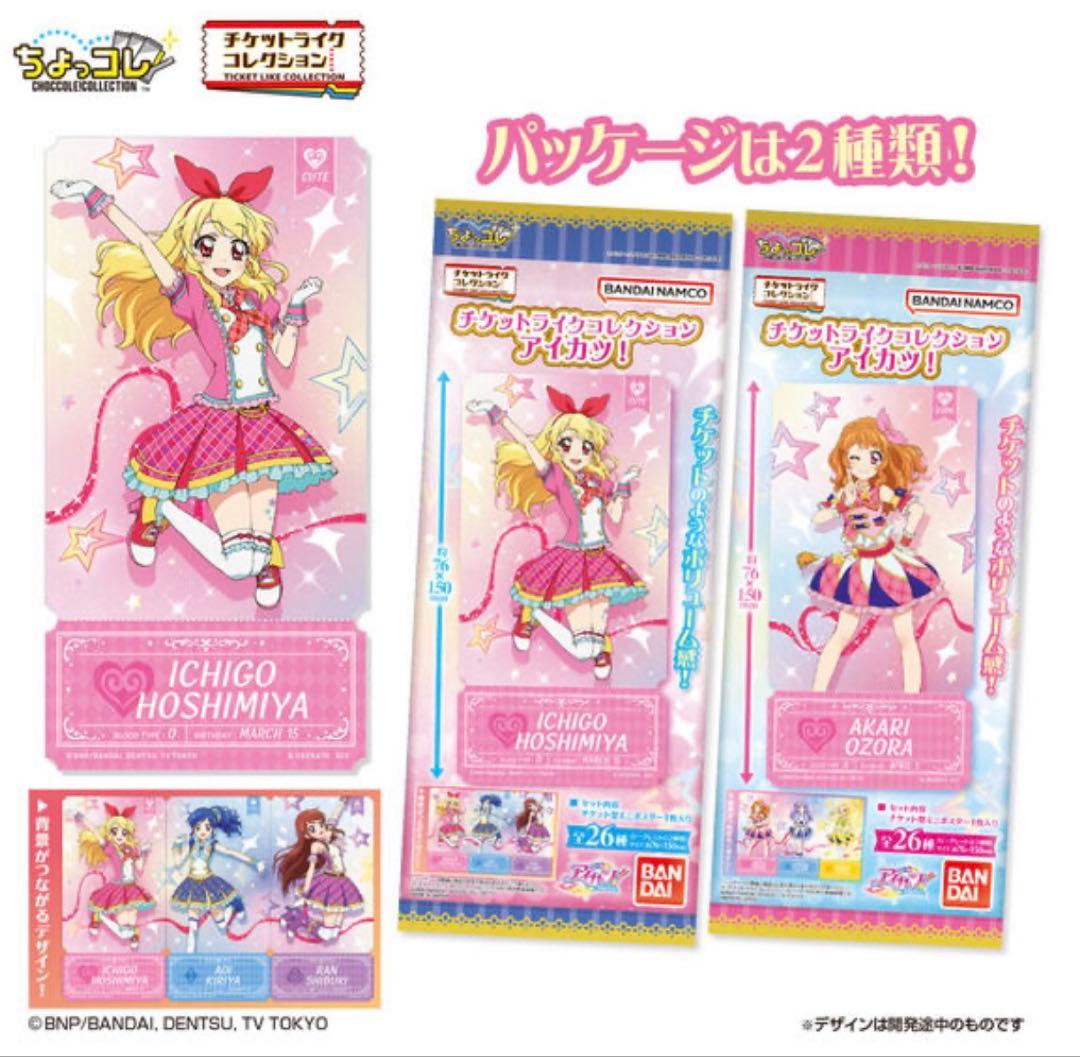 アイカツチケットライクコレクション バラ売り - メルカリ