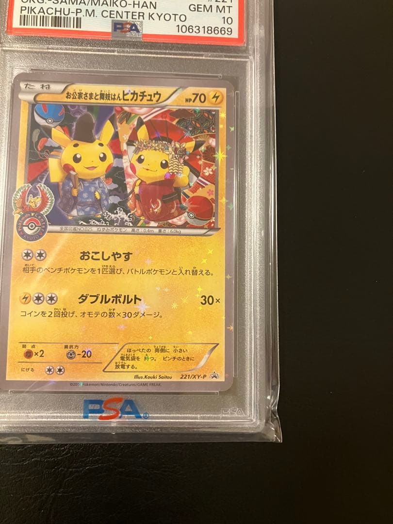お公家さまと舞妓はんピカチュウ psa10