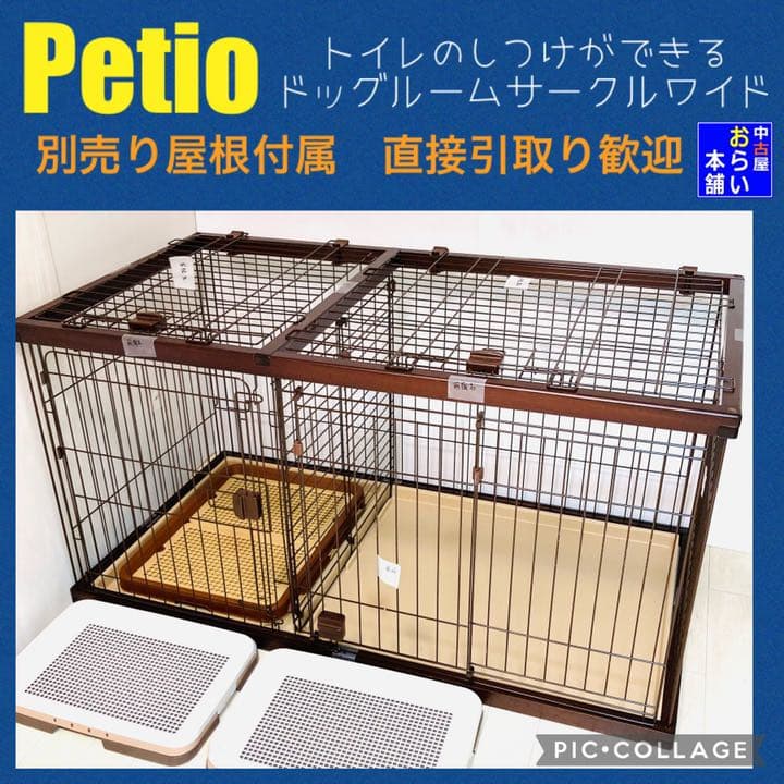 ペティオ ドッグルームサークル ワイド」の人気商品一覧 | 安い商品を