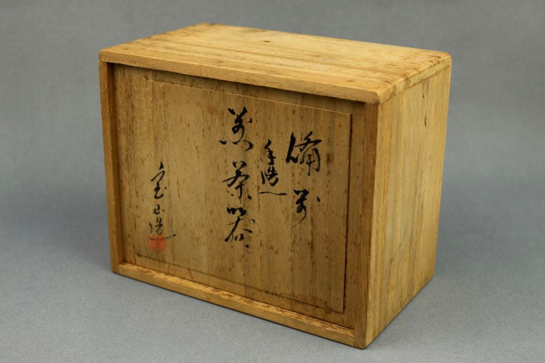 備前焼 森宝山作 宝山 手造宝瓶 急須 茶器揃い