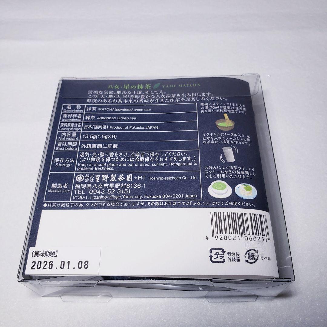 星野製茶園 抹茶 八女の華 八女の露 星の露 池の白