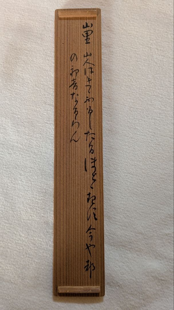 茶道具】裏千家 玄々斎門人 三田村玄州斎 銘「山里」 茶杓