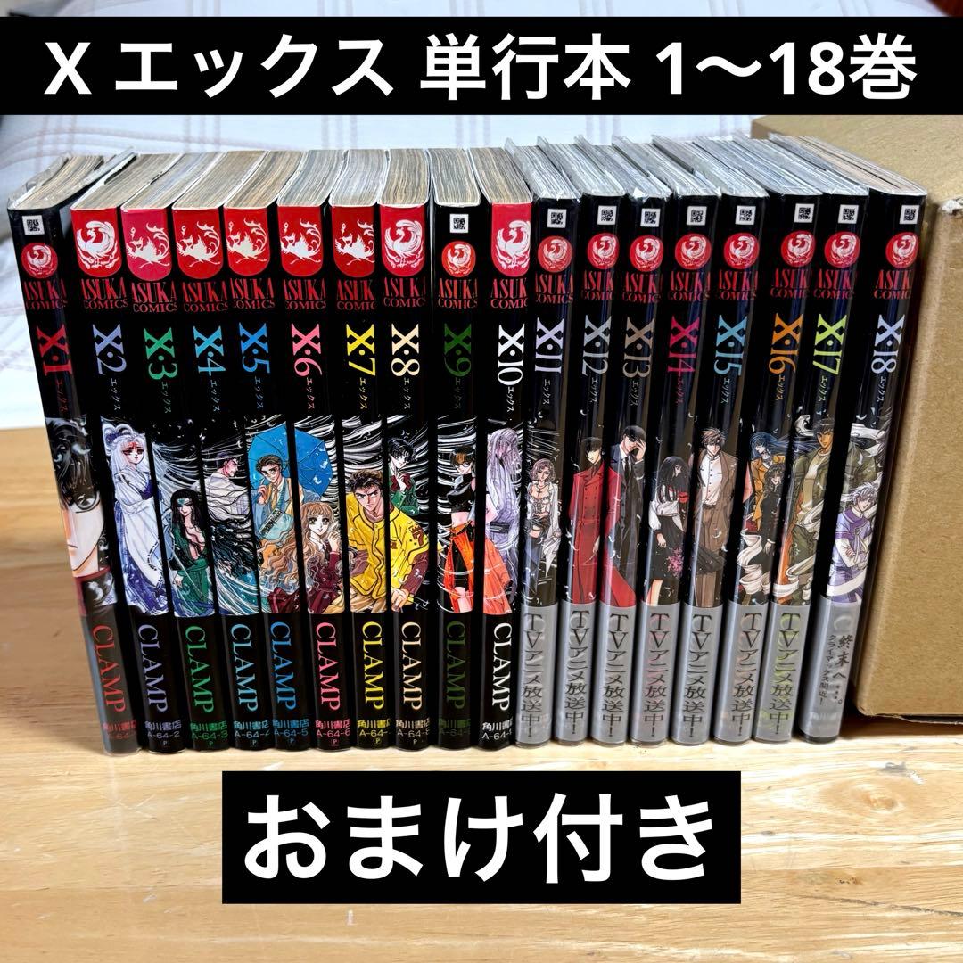 X エックス 1〜18巻 全巻セット CLAMP 非売品トレカ3枚付き - メルカリ