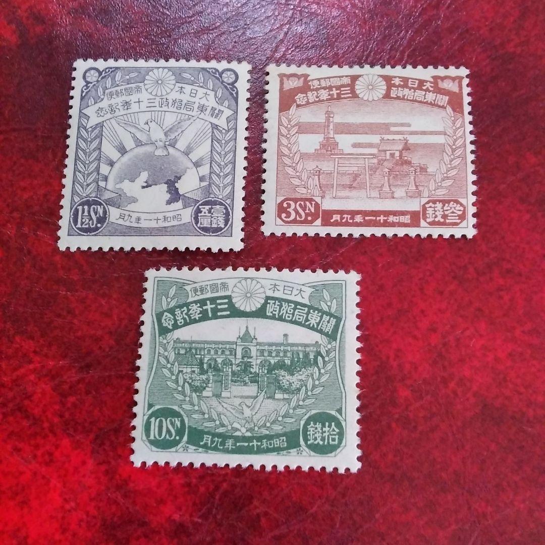 銭単位切手 昭和11年 関東局始政30年記念 3種完 10銭ヒン