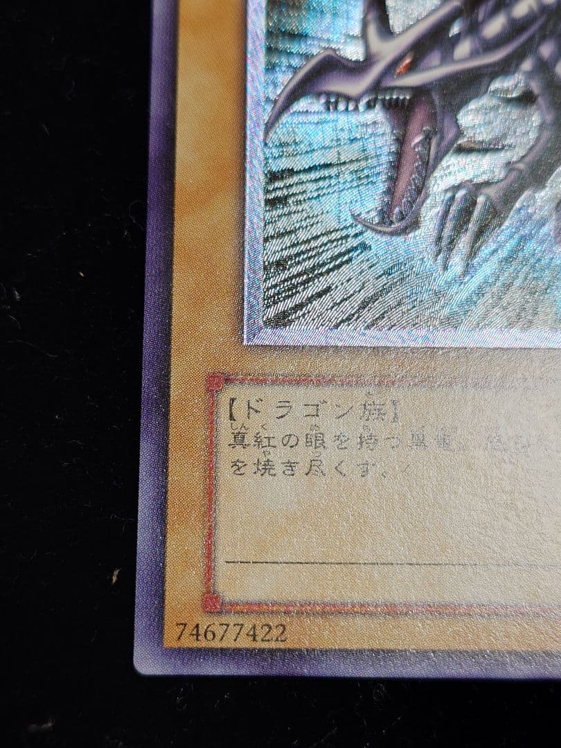 真紅眼の黒竜 レッドアイズ レリーフ おやしらず 親知らず