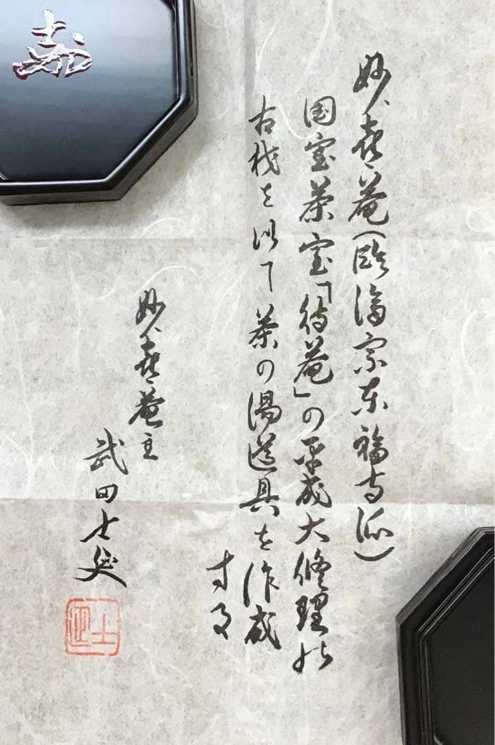 茶道具 八角香合 国宝茶室待庵古材使用 不賢斎 浦辻賢