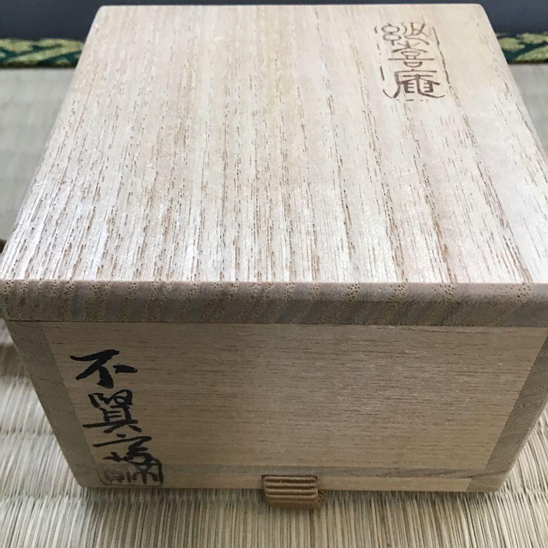 茶道具 八角香合 国宝茶室待庵古材使用 不賢斎 浦辻賢