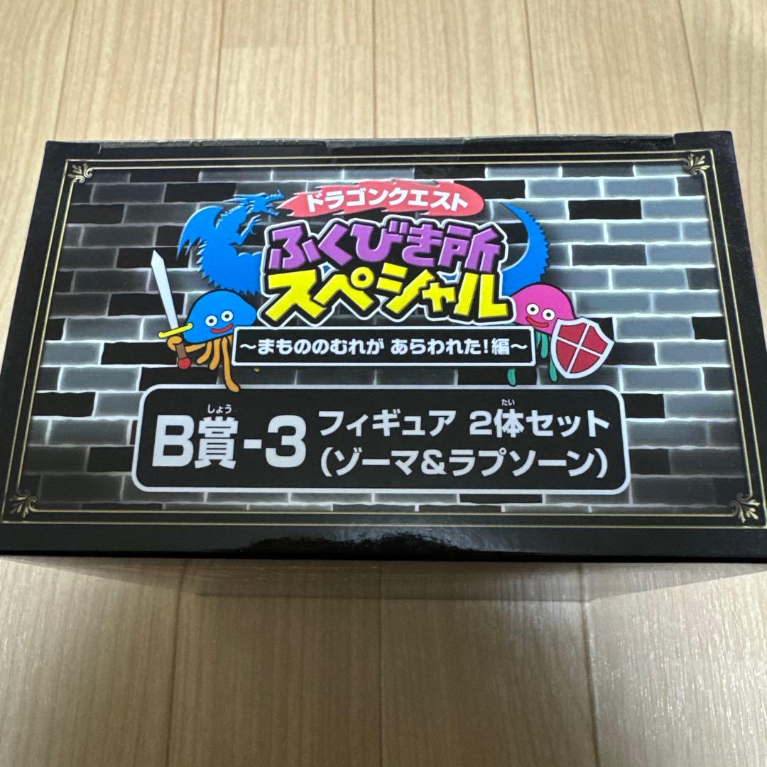 5*_様 【未開封】ドラゴンクエスト ふくびき所スペシャルA賞 竜王B賞