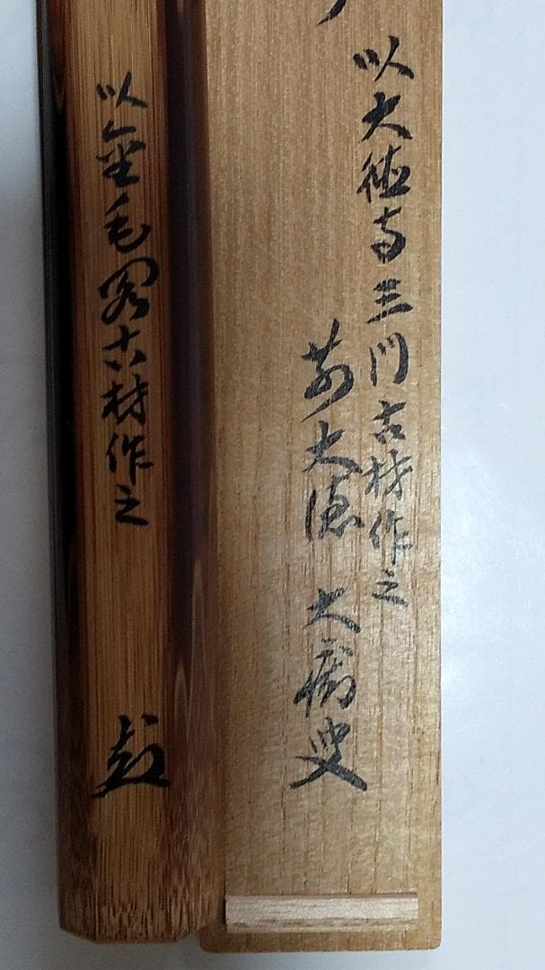 ア189 『大徳寺 立花大亀 極箱 竹茶杓』『銘 蓬莱』茶道具ア189 『大徳