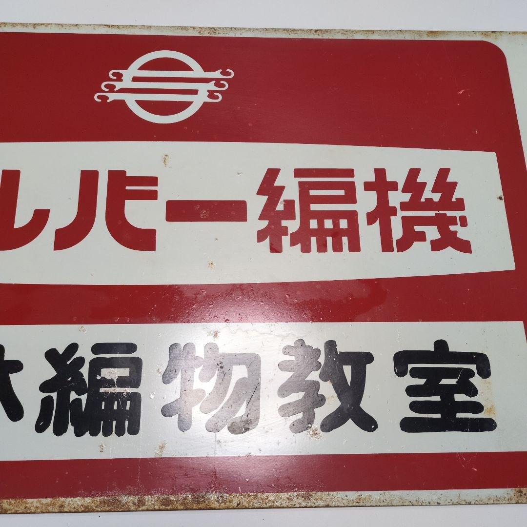 シルバー編機 ホーロー看板 〇※後左1259 昭和レトロ ホーロー看板