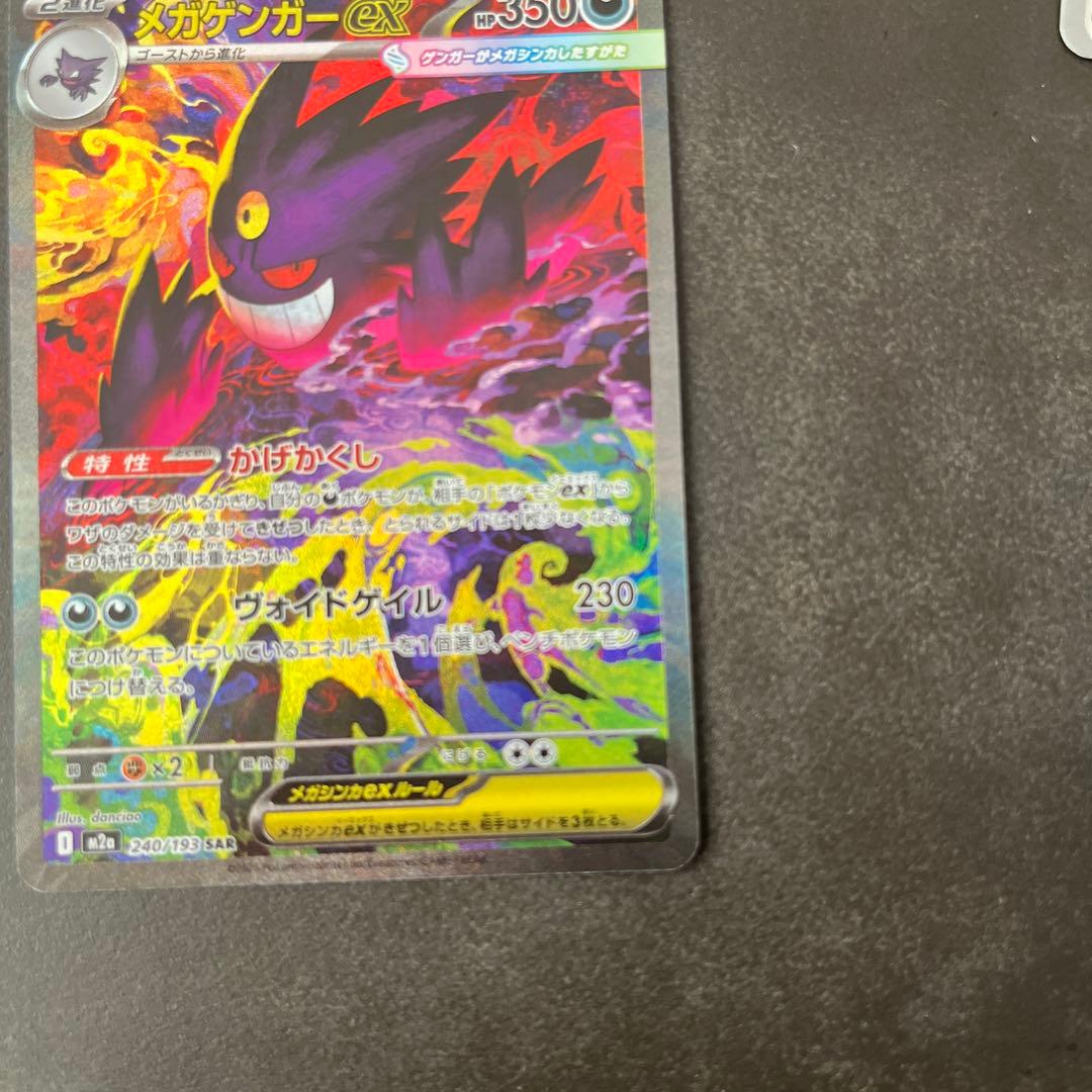 ポケモンカード　メガゲンガーex SAR メガドリームex