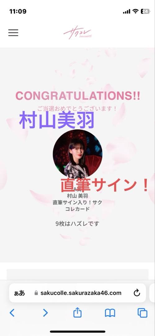 当選者2名！】櫻坂46 村山美羽直筆サイン入りサクコレカード 【当選