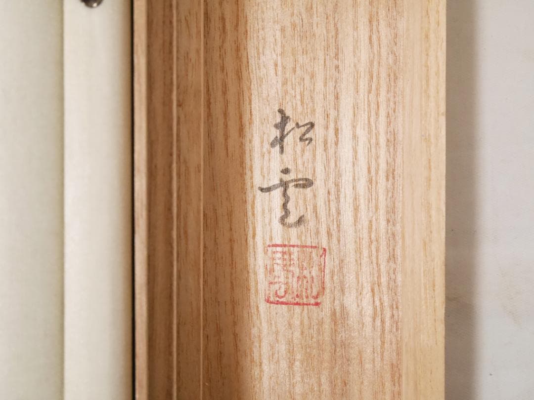 牡丹之図 日本画家 中村松雲（真作保証付）◇絹本肉筆 共