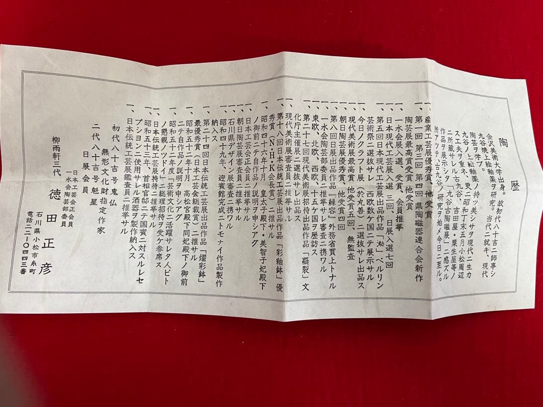 柳雨軒 三代 人間国宝 徳田八十吉  (正彦銘)彩釉 花入 管理T196