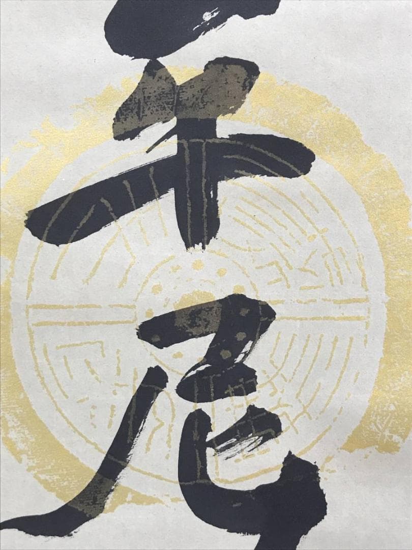 真作】信元/南無釈迦牟尼佛/名号/釈迦名号/仏事掛軸/名家伝来/AD-835