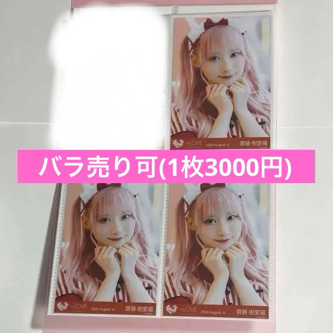 LOVE イコラブ 齋藤樹愛羅 仲直りシュークリーム 生写真 ヨリ 4枚