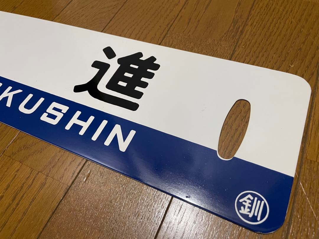 白糠線 鉄道サボ 表/白糠↔︎北進 裏/北進 塗装板