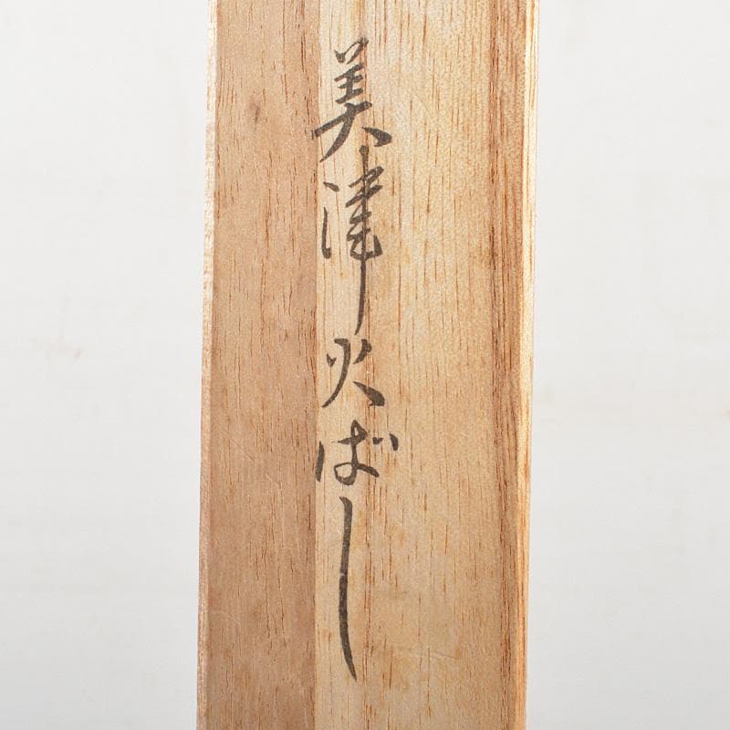 茶道具　木村清五郎造　古銅　美津火箸　風炉用火箸　共箱　N　5919
