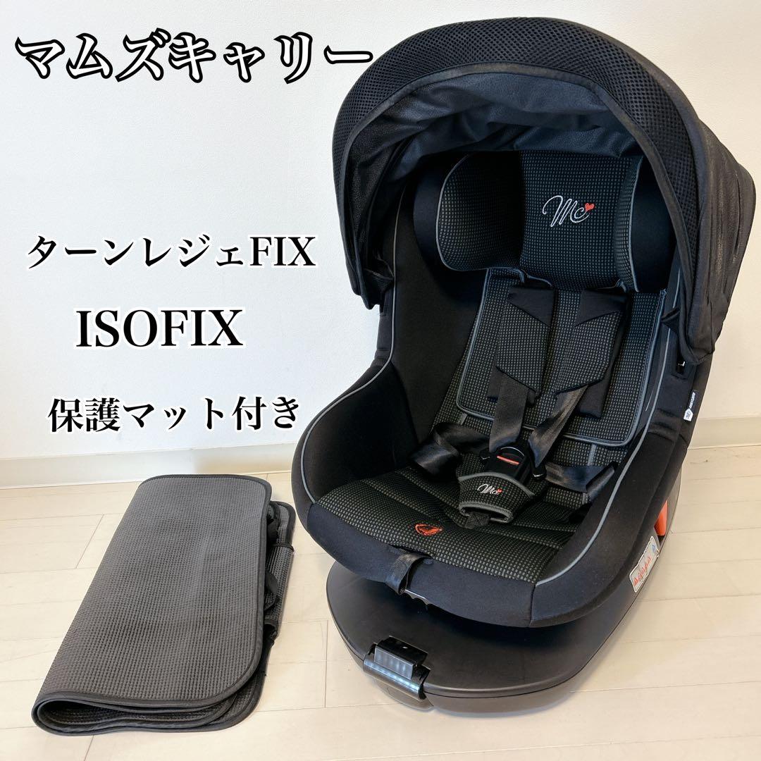 マムズキャリー ターンレジェ FIX ISOFIX 360°回転 2way