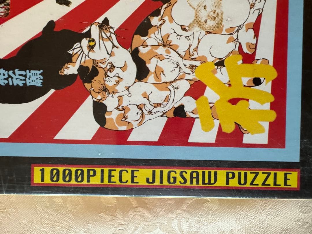 招福 招き猫と黒猫 1000ピースジグソーパズル 横尾忠則 未開封