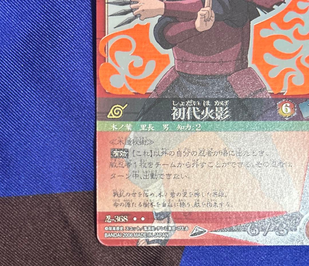 ナルトカード 忍-368 初代火影 千手柱間 少年ジャンプ 赤箔