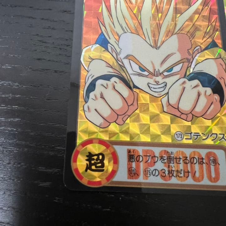 ドラゴンボールZ カードダス　173ゴテンクス