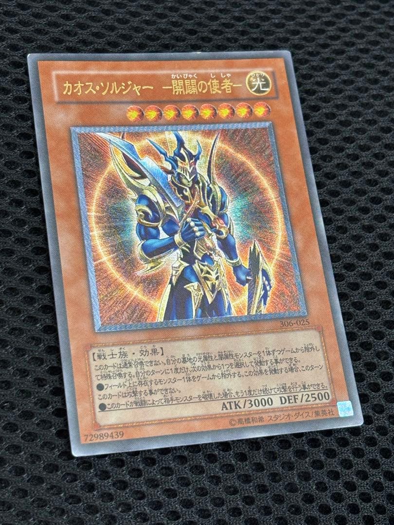 ミ*タ様 準美品〜美品　カオス・ソルジャー開闢の使者　レリーフ　遊戯王