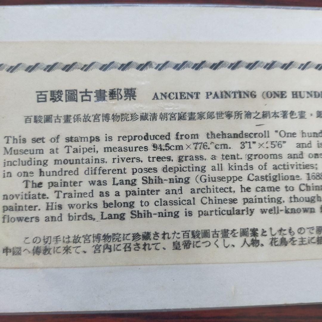 中国古典絵画 切手セット 台湾