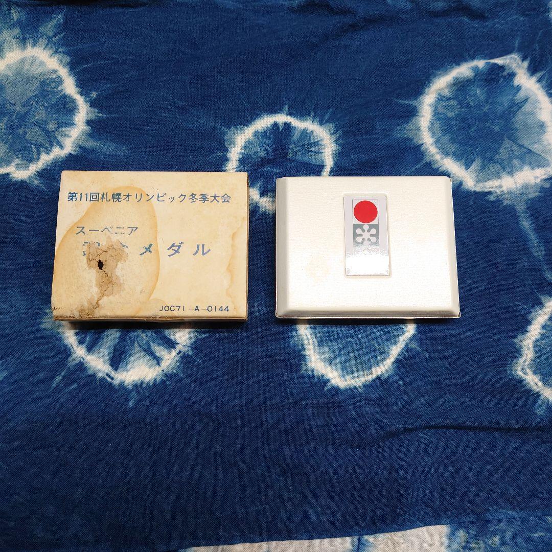 スーベニアメダル/第１１回札幌オリンピック冬季大会/岡本太郎