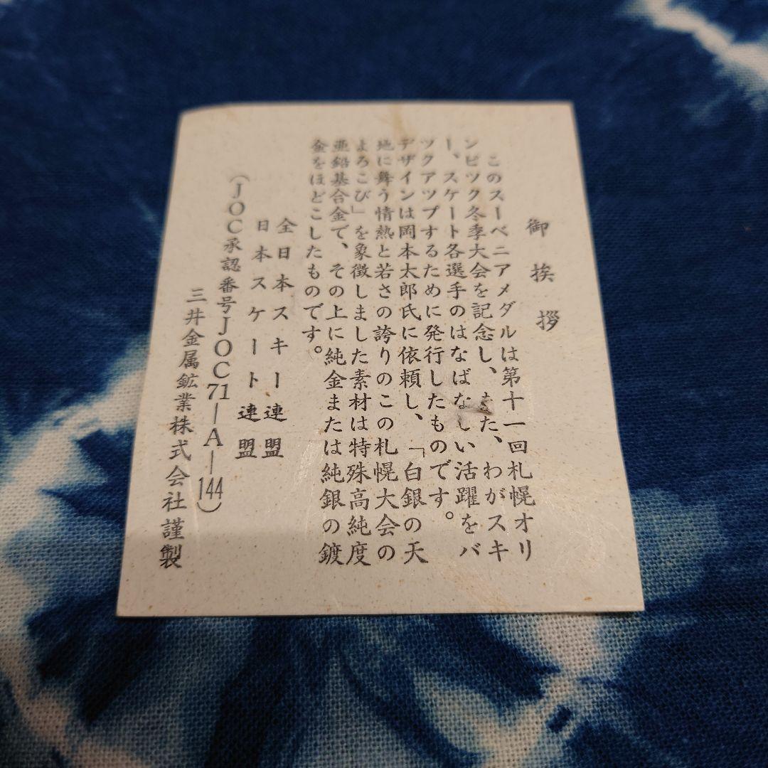 スーベニアメダル/第１１回札幌オリンピック冬季大会/岡本太郎