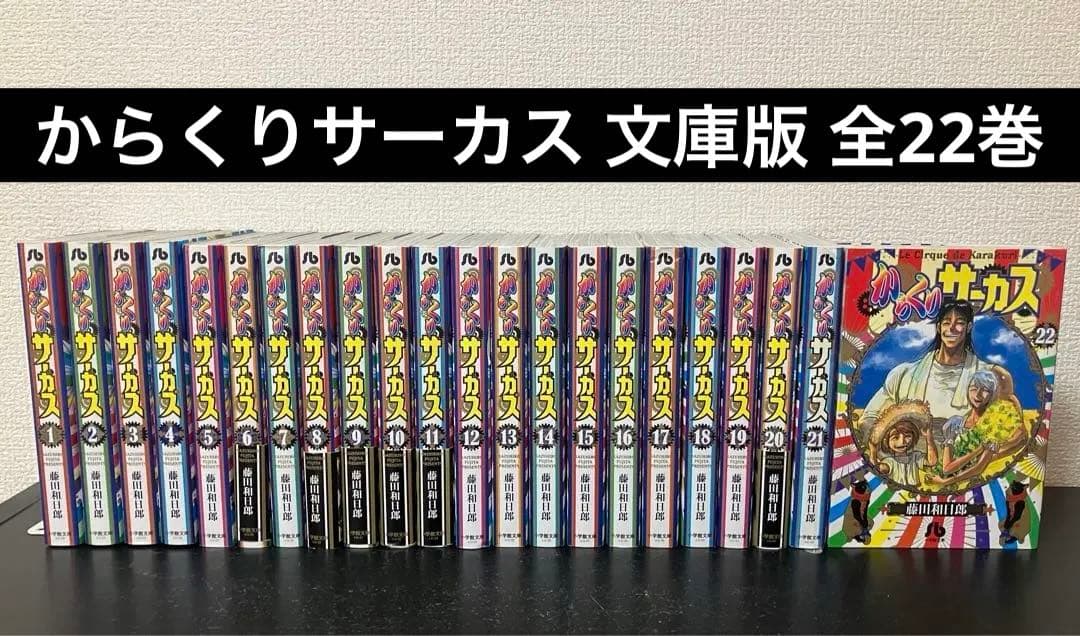 からくりサーカス 文庫版 全巻セット 22巻